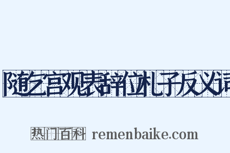 随乞宫观表辞位札子反义词是什么意思的图片